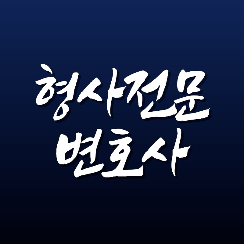 형사전문변호사 Logo
