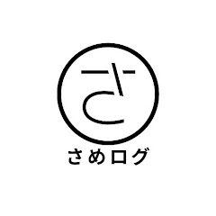 さめログ