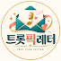 n4XkQtsUX6Q-channel-avatar-트롯픽레터