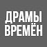 djDpR_pzqt8-channel-avatar-Драмы Времён