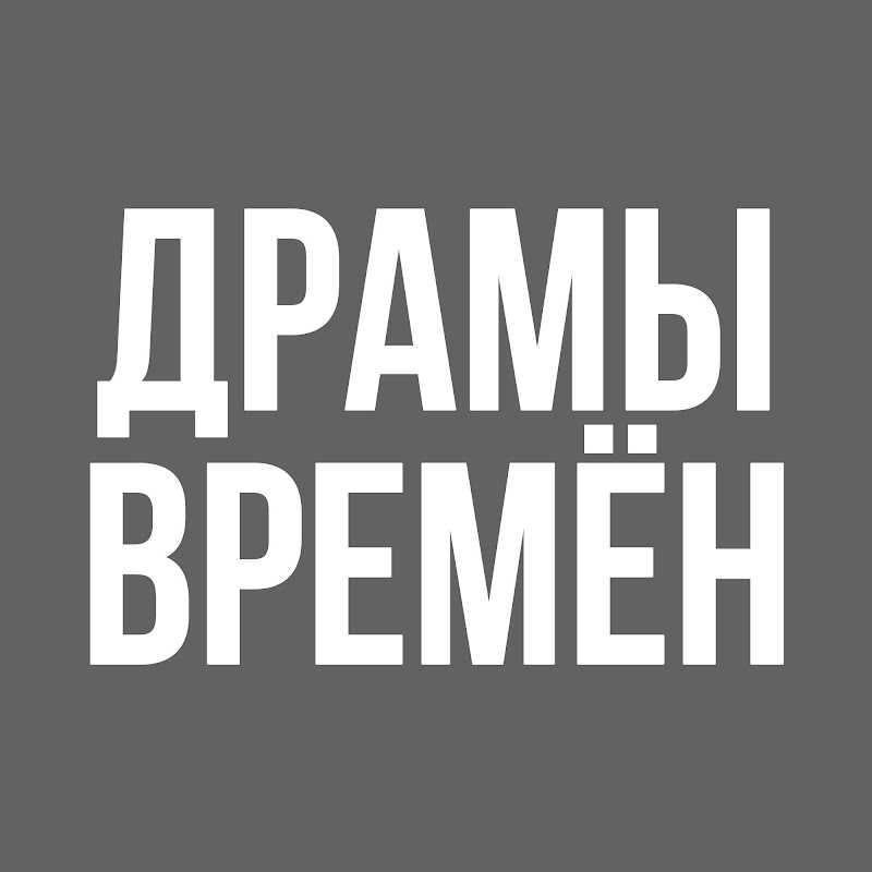 Драмы Времён