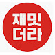 재밋더라
