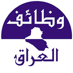 Channel thumbnail for وظائف العراق | Iraq jobs