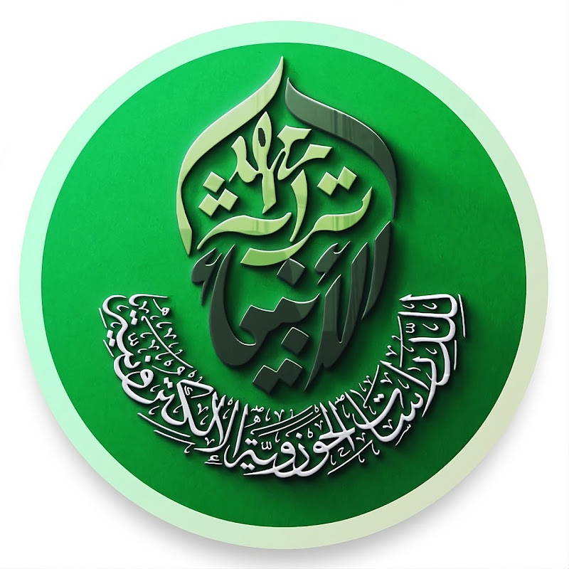 معهد تراث الانبياء للدراسات الحوزوية