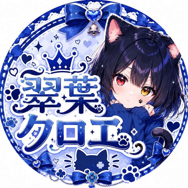 翠葉 クロエ🐈👑