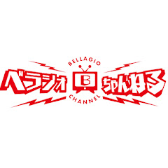 ベラジオちゃんねる