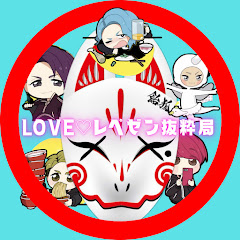 LOVE♡レペゼン思考局