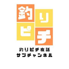 ぎっさん釣りピチ夜話