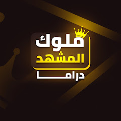 Molok Al Mashhad Drama - ملوك المشهد دراما