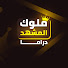 oc5nDW-MIHc-channel-avatar-Molok Al Mashhad Drama - ملوك المشهد دراما