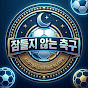 잠들지 않는 축구