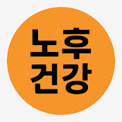 노후 건강