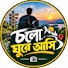 ykPDeX-FfwA-channel-avatar-চলো ঘুরে আসি