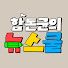 lG6FXwO5vRo-channel-avatar-함돈균의 뉴스쿨