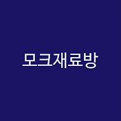 모크재료방