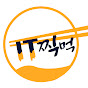 IT찍먹 썸네일