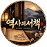 r8zsM-_4lbY-channel-avatar-역사의서책