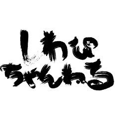 しわぴのギャンがしたくなるTVアイコン画像