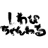 yhkGgEg_ZLI-channel-avatar-しわぴのギャンがしたくなるTV