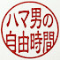6C76KgfsKkM-channel-avatar-ハマ男の自由時間