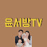 W2nuS3C_EbI-channel-avatar-윤서방TV