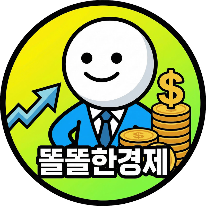 똘똘한 경제