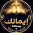 jIyLEsJ0Rw4-channel-avatar-ايمانك ببساطه