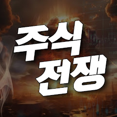 주식전쟁 channel logo