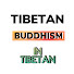 YVFwt4MWGgo-channel-avatar-Tibetan Buddhism-In Tibetan