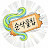 @soonsack_clip