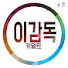 2Ls99VajlpA-channel-avatar-키덜트 이감독