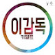 키덜트 이감독