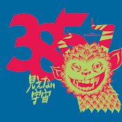 385 - トピック