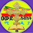 RgG6ymUlR5U-channel-avatar-ዐውደ ስብከት ሚዲያ Awide sibket media