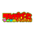 ぼくらのファミ通チャンネル
