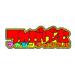 てれびげーむマガジンチャンネル