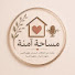 MtWeIxAy3cw-channel-avatar-Misaha amina / مساحة آمنة