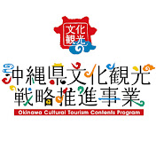 文化資源を活用した沖縄観光の魅力アップ支援事業