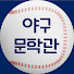 0nu8wMk9qrI-channel-avatar-야구문학관