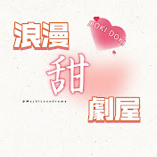 浪漫甜劇屋LoveDrama