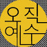 kwoblCo4o5w-channel-avatar-오직예수