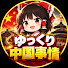 q3a6oVGM8TA-channel-avatar-ゆっくり中国事情