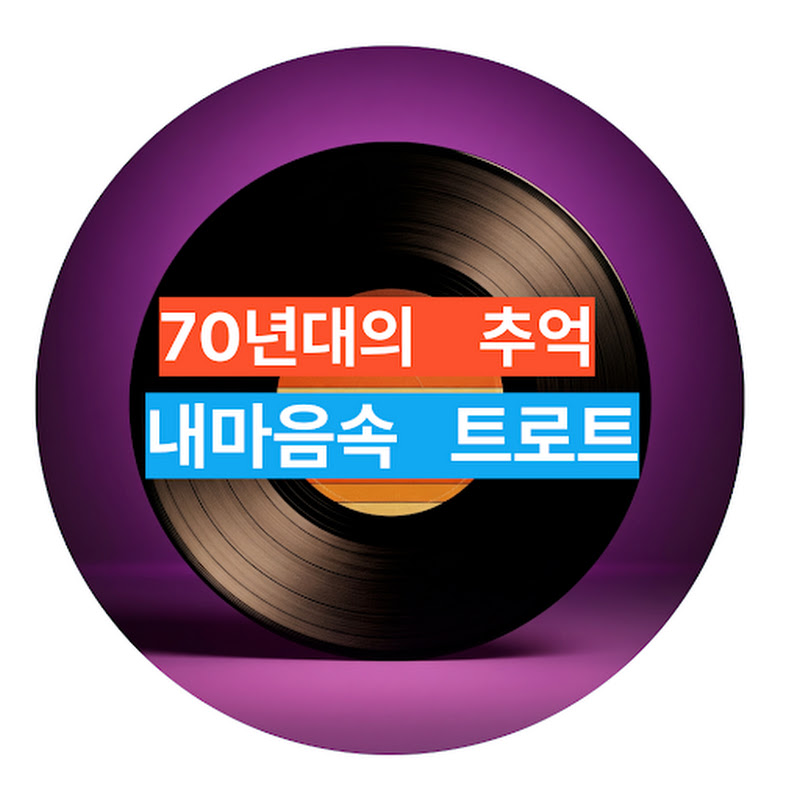 내마음속 트로트