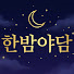 nQPF6rxDWTc-channel-avatar-한밤야담