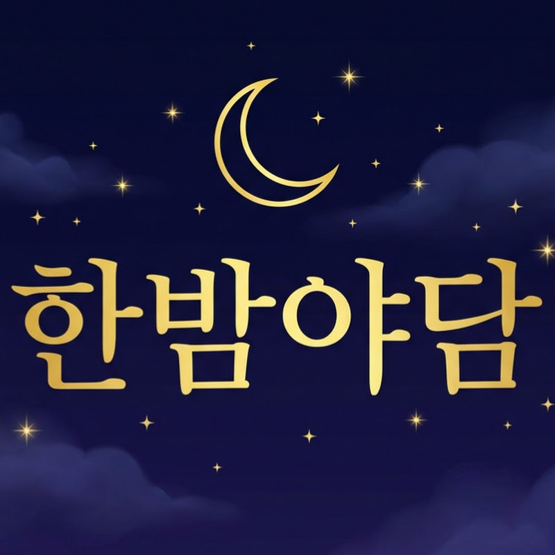 한밤야담