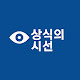 상식의시선