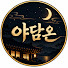 Oj8U7-dPQIU-channel-avatar-야담온
