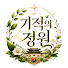 lIP0-JsM_z0-channel-avatar-기적의 정원