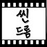 aJJvxKuBRnY-channel-avatar-씬드롬