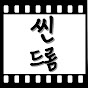 씬드롬